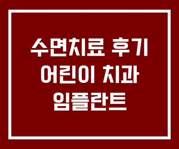 수면치료 후기 어린이 치과 임플란트 수면치료 후기 어린이 치과 임플란트