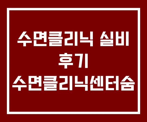 수면클리닉 실비 후기 수면클리닉센터숨