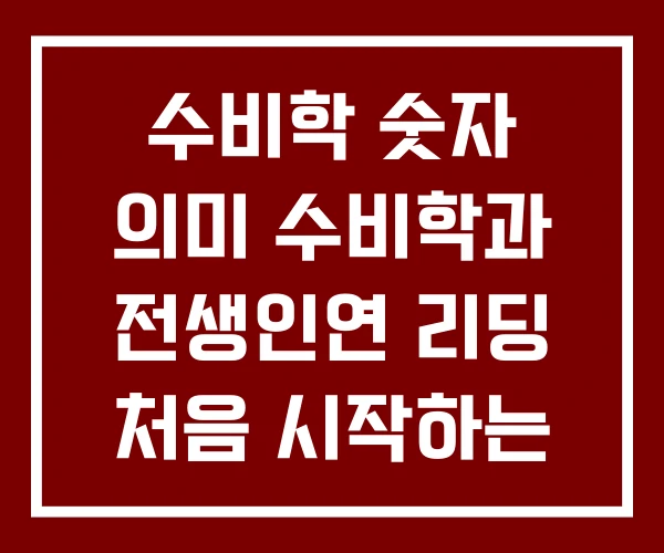 수비학 숫자 의미 수비학과 전생인연 리딩 처음 시작하는 타로