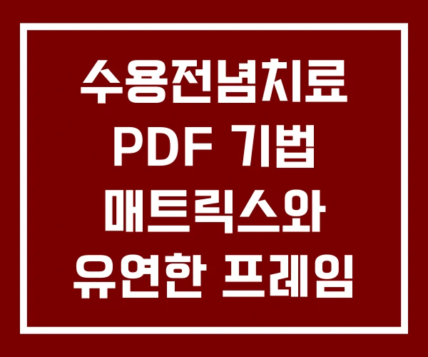 수용전념치료 PDF 기법 매트릭스와 유연한 프레임