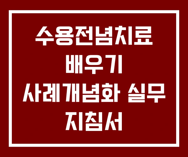 수용전념치료 배우기 사례개념화 실무 지침서 수용전념치료 배우기 사례개념화 실무 지침서