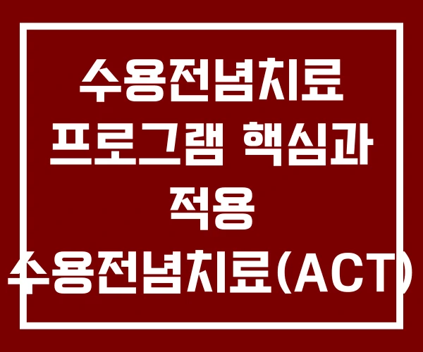수용전념치료 프로그램 핵심과 적용 수용전념치료(ACT)