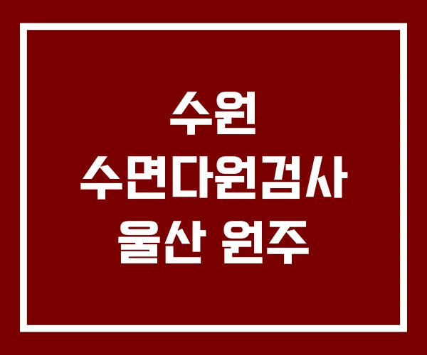 수원 수면다원검사 울산 원주