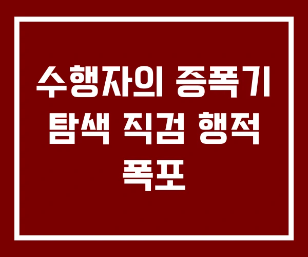 수행자의 증폭기 탐색 직검 행적 폭포