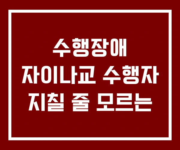 수행장애 자이나교 수행자 지칠 줄 모르는