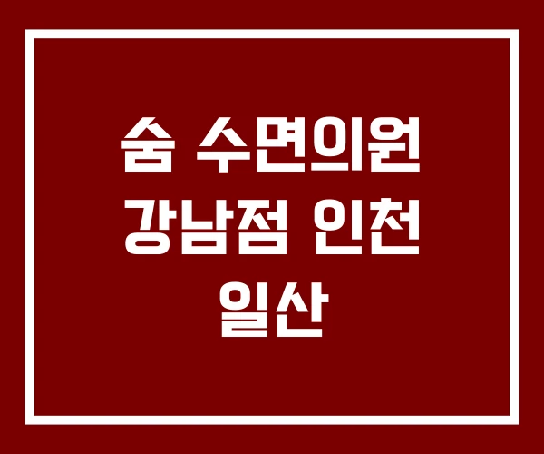 숨 수면의원 강남점 인천 일산 숨 수면의원 강남점 인천 일산