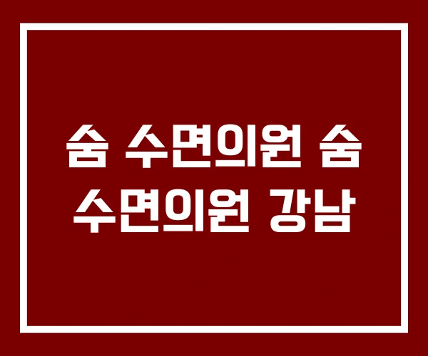 숨 수면의원 숨 수면의원 강남