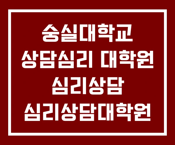 숭실대학교 상담심리 대학원 심리상담 심리상담대학원 숭실대학교 상담심리 대학원 심리상담 심리상담대학원