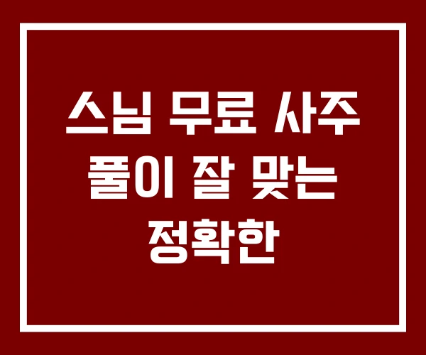 스님 무료 사주 풀이 잘 맞는 정확한