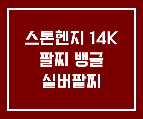 스톤헨지 14K 팔찌 뱅글 실버팔찌