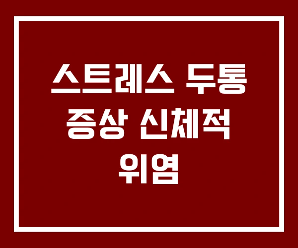 스트레스 두통 증상 신체적 위염 스트레스 두통 증상 신체적 위염