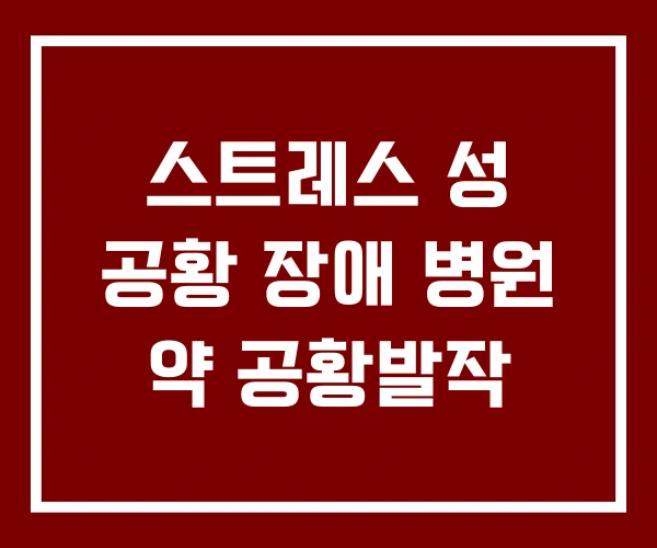 스트레스 성 공황 장애 병원 약 공황발작