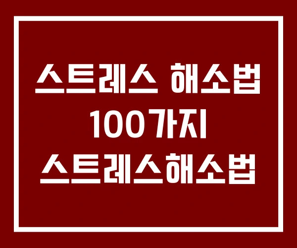 스트레스 해소법 100가지 스트레스해소법 스트레스 해소법 100가지 스트레스해소법