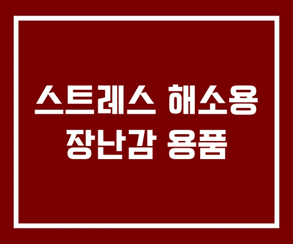 스트레스 해소용 장난감 용품