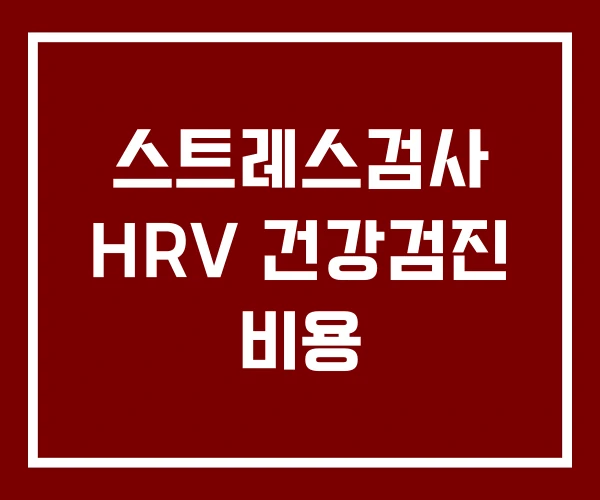 스트레스검사 HRV 건강검진 비용