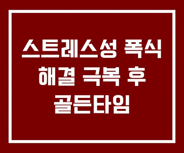 스트레스성 폭식 해결 극복 후 골든타임