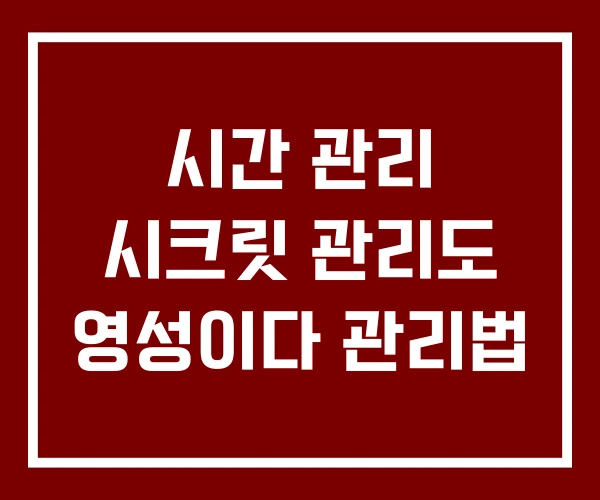 시간 관리 시크릿 관리도 영성이다 관리법 시간 관리 시크릿 관리도 영성이다 관리법