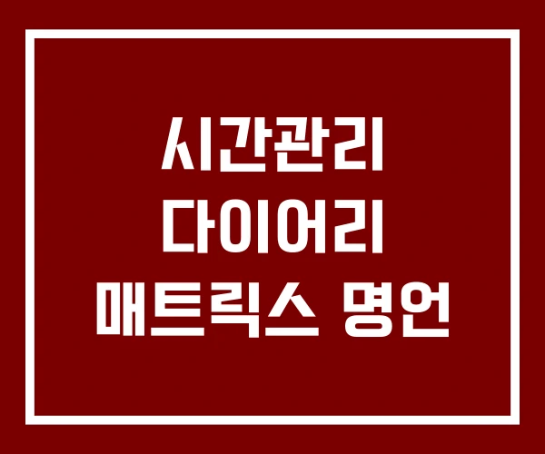 시간관리 다이어리 매트릭스 명언