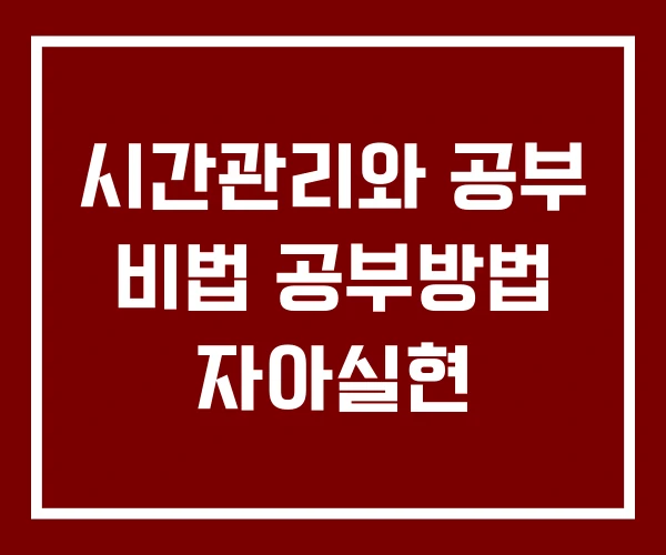 시간관리와 공부 비법 공부방법 자아실현