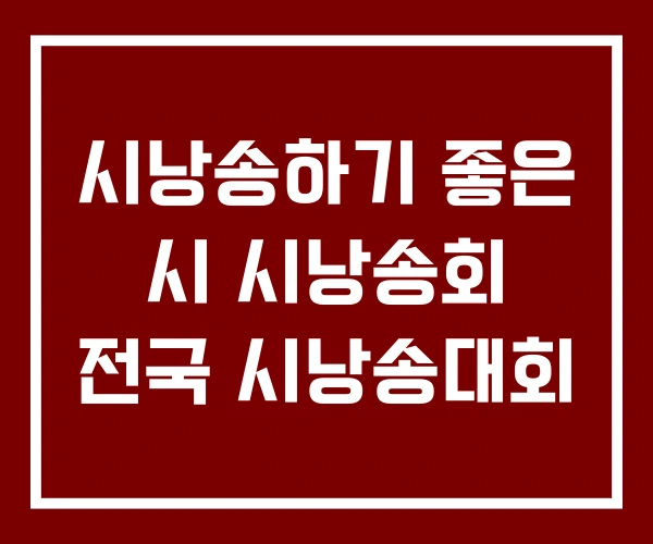 시낭송하기 좋은 시 시낭송회 전국 시낭송대회