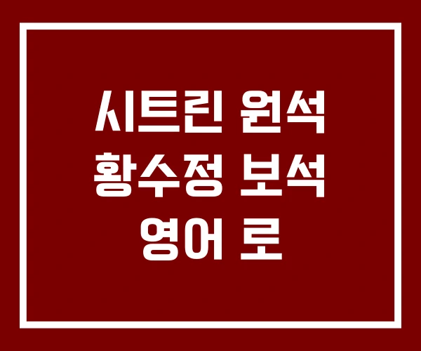 시트린 원석 황수정 보석 영어 로