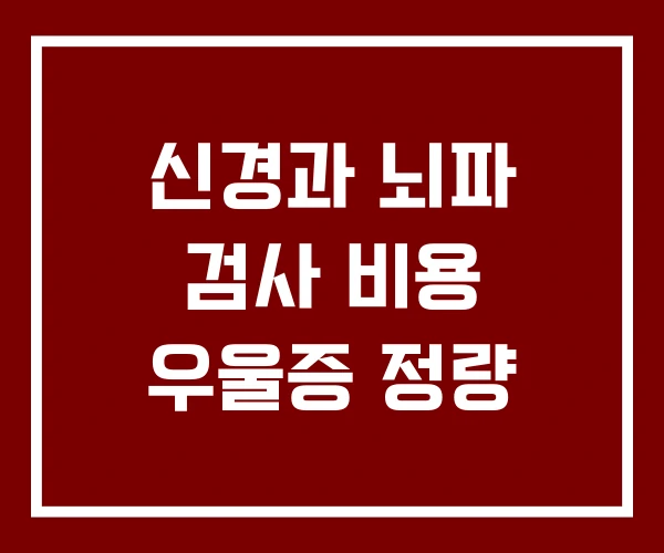 신경과 뇌파 검사 비용 우울증 정량