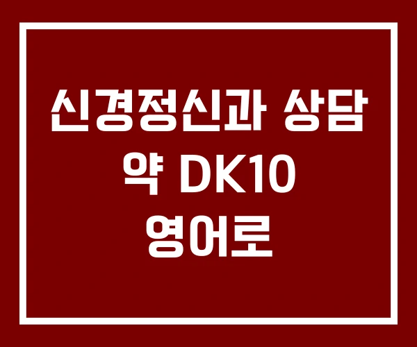 신경정신과 상담 약 DK10 영어로