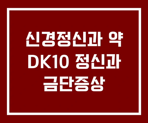 신경정신과 약 DK10 정신과 금단증상