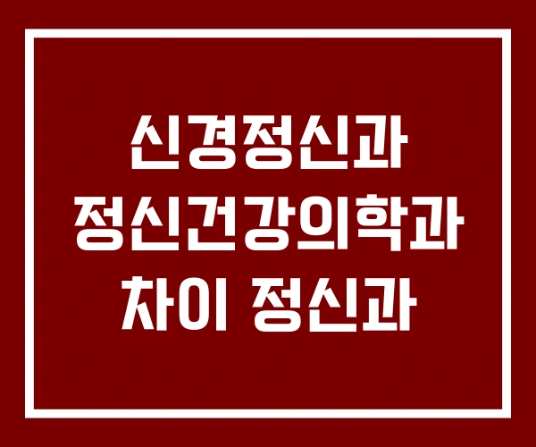 신경정신과 정신건강의학과 차이 정신과