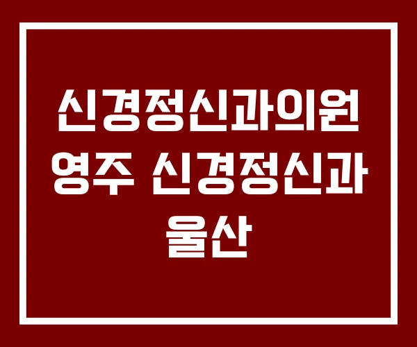 신경정신과의원 영주 신경정신과 울산