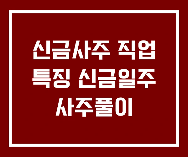 신금사주 직업 특징 신금일주 사주풀이