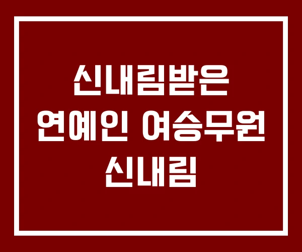 신내림받은 연예인 여승무원 신내림