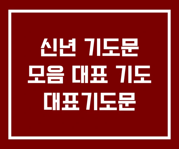 신년 기도문 모음 대표 기도 대표기도문
