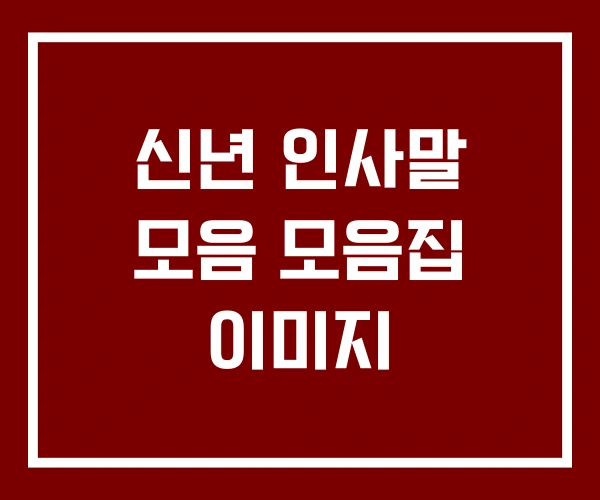 신년 인사말 모음 모음집 이미지 신년 인사말 모음 모음집 이미지