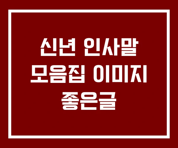 신년 인사말 모음집 이미지 좋은글