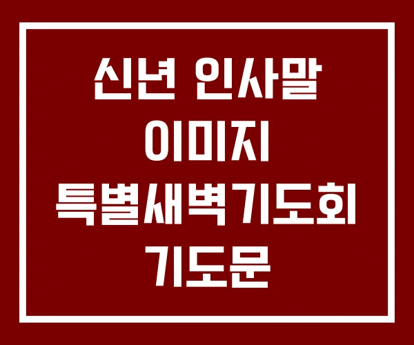 신년 인사말 이미지 특별새벽기도회 기도문 하례식이란