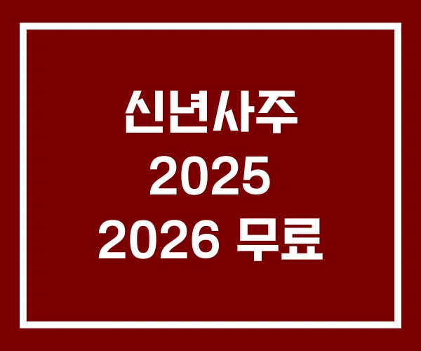 신년사주 2025 2026 무료