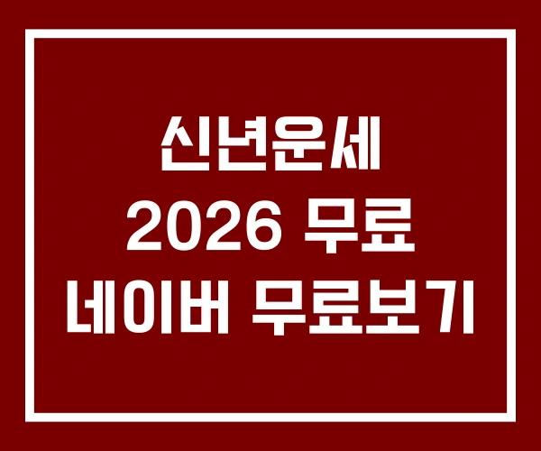 신년운세 2026 무료 네이버 무료보기