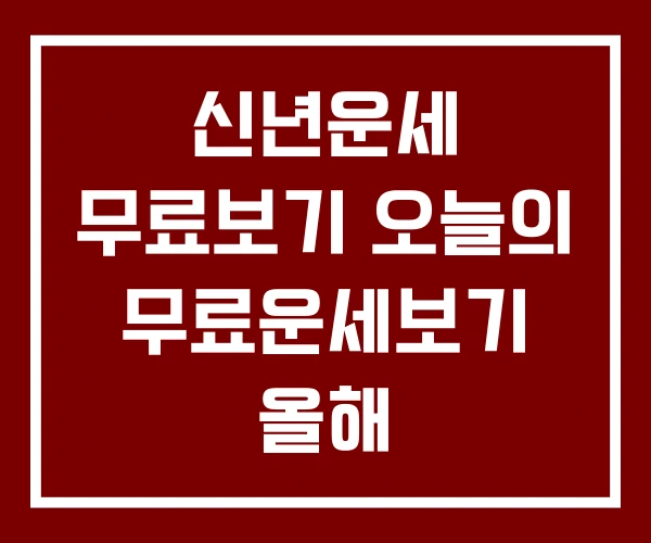 신년운세 무료보기 오늘의 무료운세보기 올해 신년운세 무료보기 오늘의 무료운세보기 올해