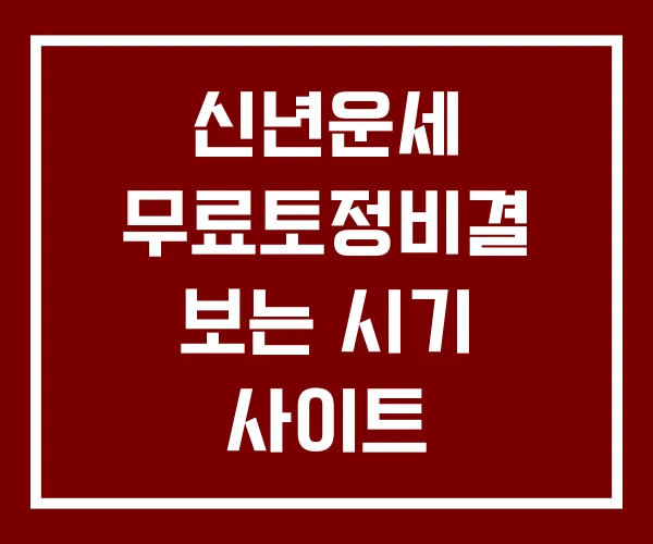 신년운세 무료토정비결 보는 시기 사이트