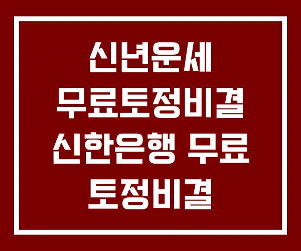 신년운세 무료토정비결 신한은행 무료 토정비결 2026