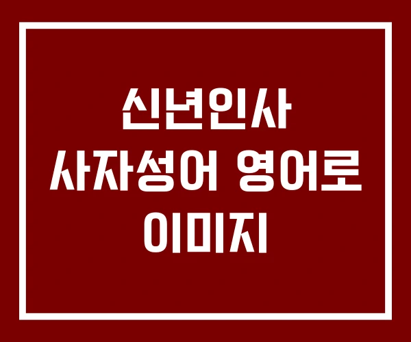 신년인사 사자성어 영어로 이미지