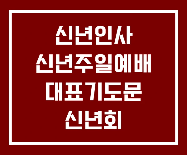 신년인사 신년주일예배 대표기도문 신년회