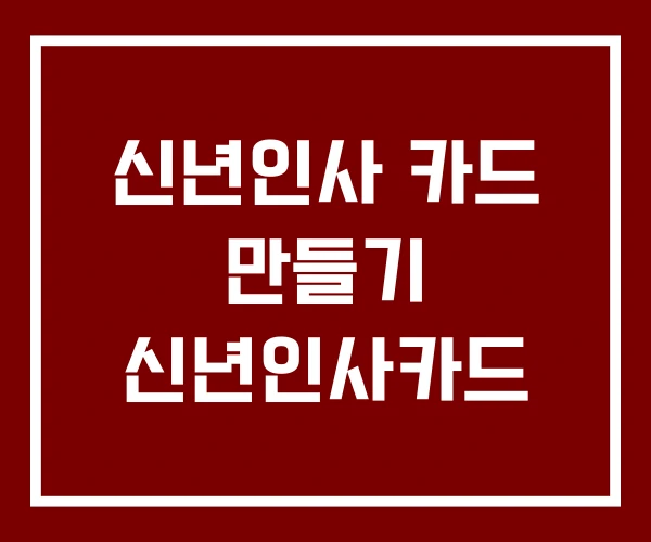 신년인사 카드 만들기 신년인사카드