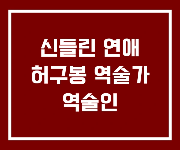 신들린 연애 허구봉 역술가 역술인