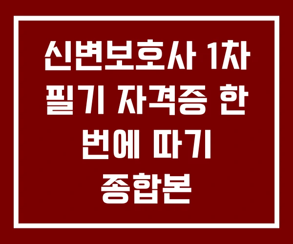 신변보호사 1차 필기 자격증 한 번에 따기 종합본 신변보호사 1차 필기 자격증 한 번에 따기 종합본