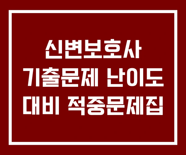 신변보호사 기출문제 난이도 대비 적중문제집
