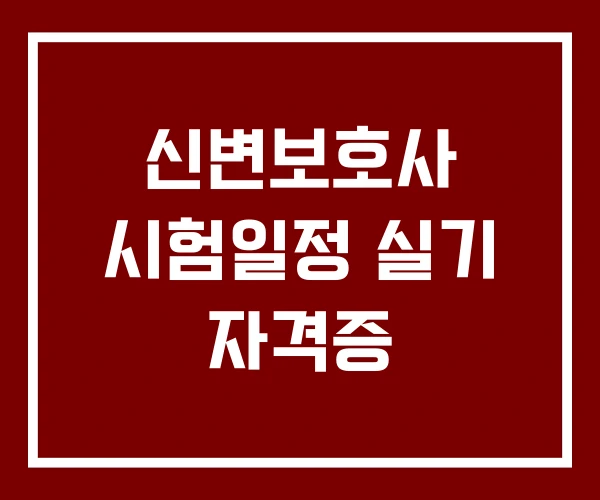 신변보호사 시험일정 실기 자격증
