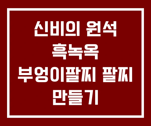 신비의 원석 흑녹옥 부엉이팔찌 팔찌 만들기 신비의 원석 흑녹옥 부엉이팔찌 팔찌 만들기
