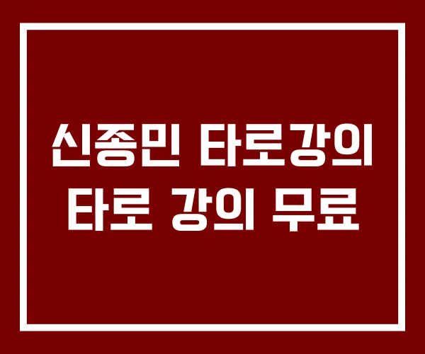 신종민 타로강의 타로 강의 무료
